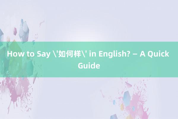 How to Say '如何样' in English? — A Quick Guide